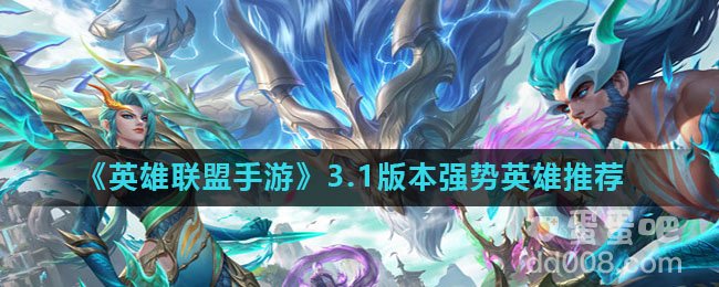 《英雄联盟手游》3.1版本强势英雄推荐