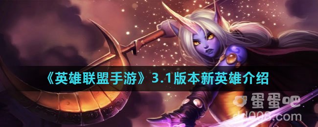 《英雄联盟手游》3.1版本新英雄介绍