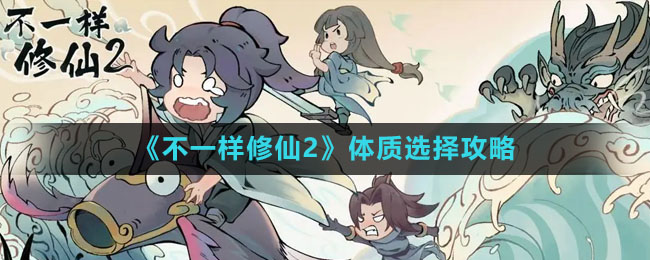 《不一样修仙2》体质选择攻略
