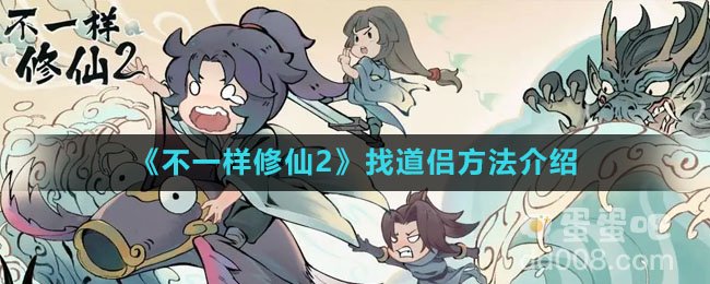 《不一样修仙2》找道侣方法介绍