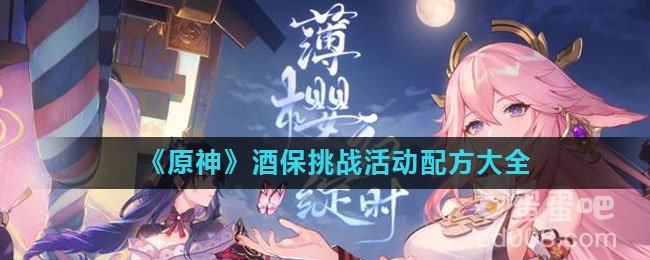 《原神》酒保挑战活动配方大全