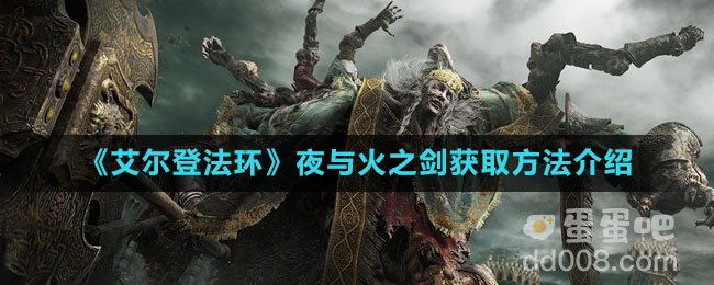 《艾尔登法环》夜与火之剑获取方法介绍