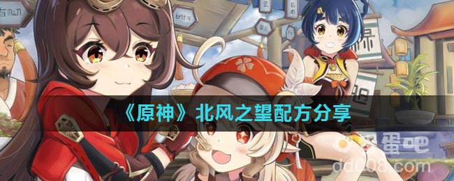 《原神》北风之望配方分享