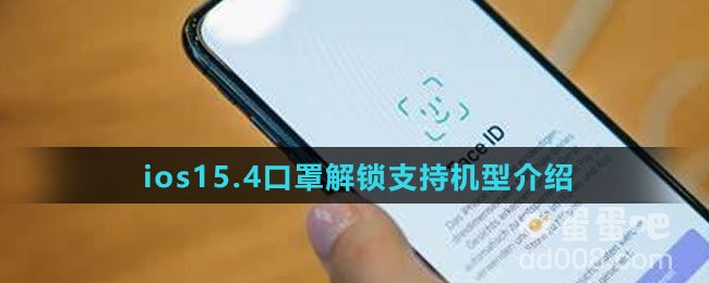 ios15.4口罩解锁支持机型介绍