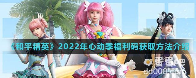 《和平精英》2022年心动季福利码获取方法介绍