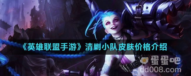 《英雄联盟手游》清剿小队皮肤价格介绍