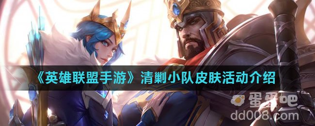 《英雄联盟手游》清剿小队皮肤活动介绍