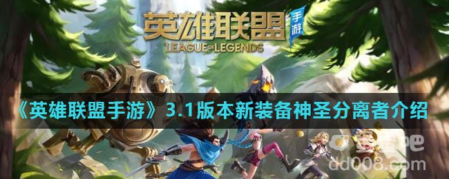 《英雄联盟手游》3.1版本新装备神圣分离者介绍
