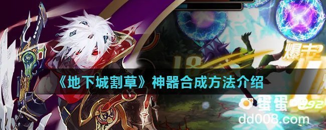 《地下城割草》神器合成方法介绍