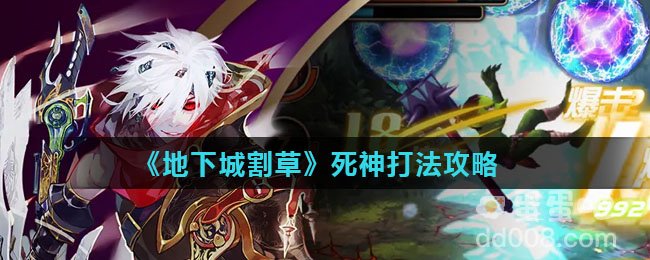 《地下城割草》死神打法攻略