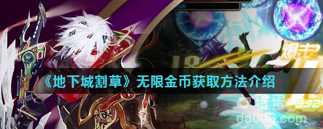 《地下城割草》无限金币获取方法介绍