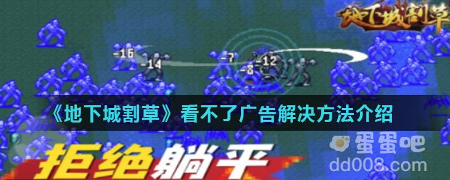 《地下城割草》看不了广告解决方法介绍