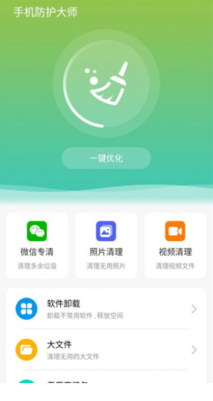 手机防护大师