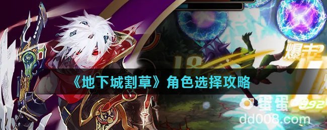 《地下城割草》角色选择攻略