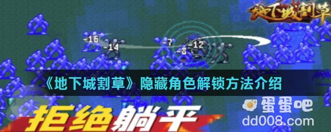 《地下城割草》隐藏角色解锁方法介绍