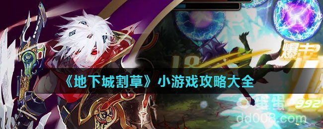 《地下城割草》小游戏攻略大全