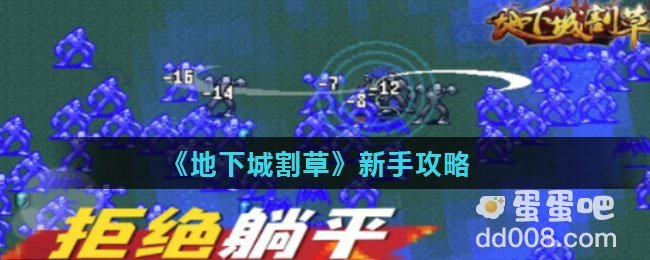 《地下城割草》新手攻略