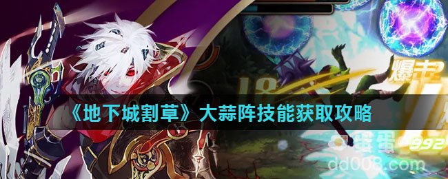 《地下城割草》大蒜阵技能获取攻略