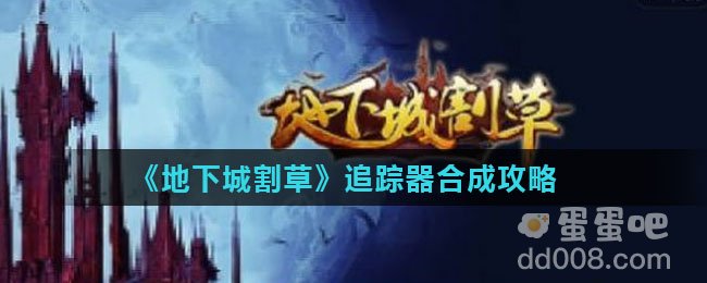《地下城割草》追踪器合成攻略