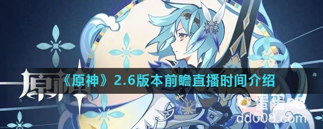 《原神》2.6版本前瞻直播时间介绍
