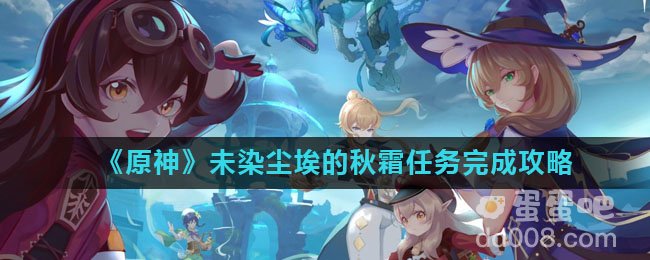 《原神》未染尘埃的秋霜任务完成攻略