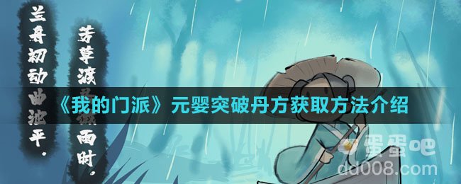 《我的门派》元婴突破丹方获取方法介绍