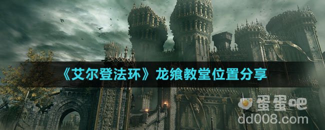 《艾尔登法环》龙飨教堂位置分享