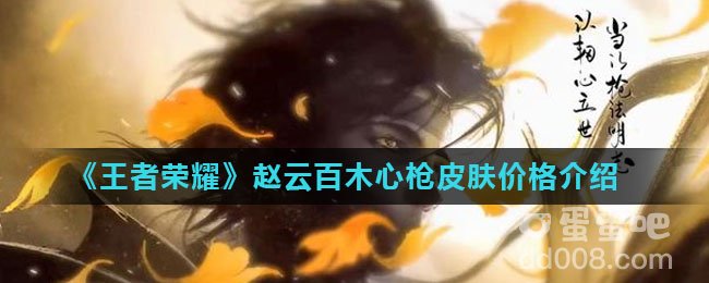 《王者荣耀》赵云百木心枪皮肤价格介绍