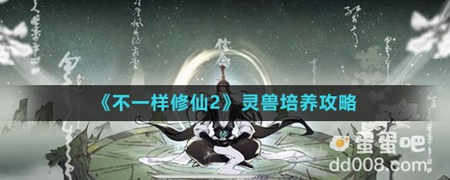 《不一样修仙2》灵兽培养攻略