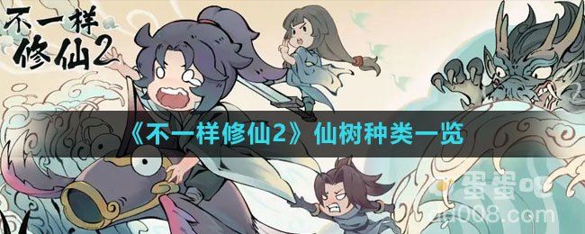 《不一样修仙2》仙树种类一览