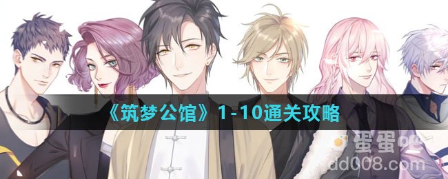 《筑梦公馆》1-10通关攻略