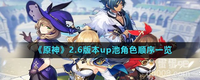 《原神》2.6版本up池角色顺序一览