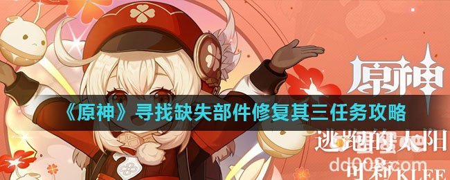 《原神》寻找缺失部件修复其三任务攻略