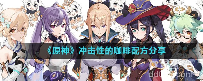 《原神》冲击性的咖啡配方分享