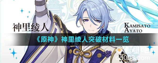 《原神》神里绫人突破材料一览