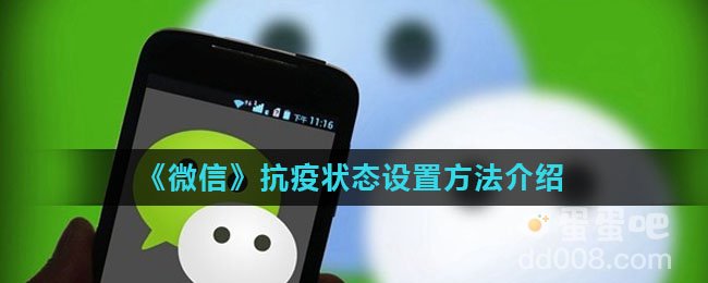 《微信》抗疫状态设置方法介绍