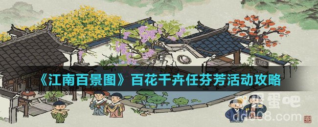 《江南百景图》百花千卉任芬芳活动攻略