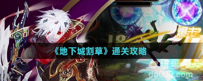 《地下城割草》通关攻略