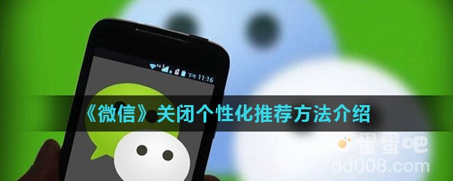 《微信》关闭个性化推荐方法介绍