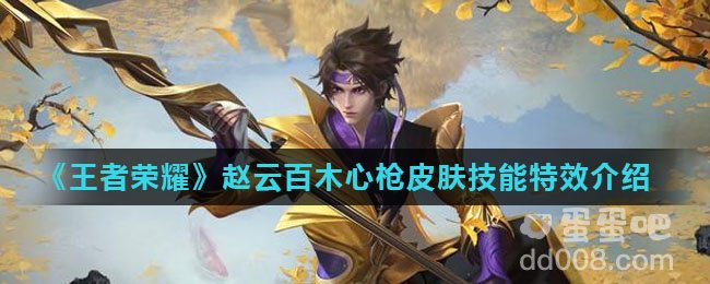 《王者荣耀》赵云百木心枪皮肤技能特效介绍