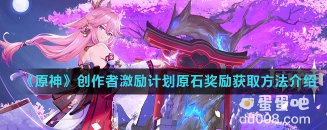 《原神》创作者激励计划原石奖励获取方法介绍