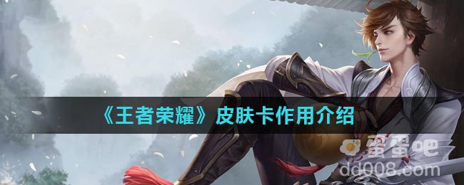 《王者荣耀》皮肤卡作用介绍