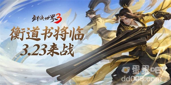 《剑侠世界3》全新大版本“衡道书”3月23日即将上线