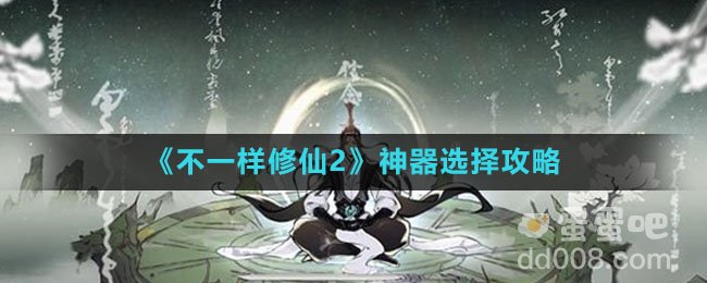 《不一样修仙2》神器选择攻略