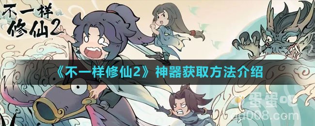 《不一样修仙2》神器获取方法介绍