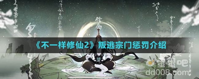 《不一样修仙2》叛逃宗门惩罚介绍