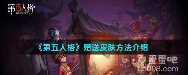 《第五人格》赠送皮肤方法介绍