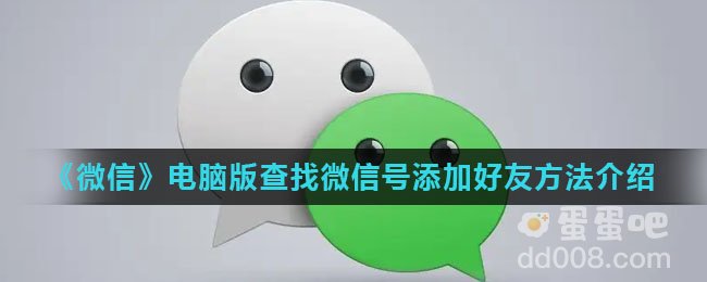 《微信》电脑版查找微信号添加好友方法介绍