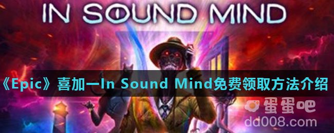 《Epic》喜加一In Sound Mind免费领取方法介绍
