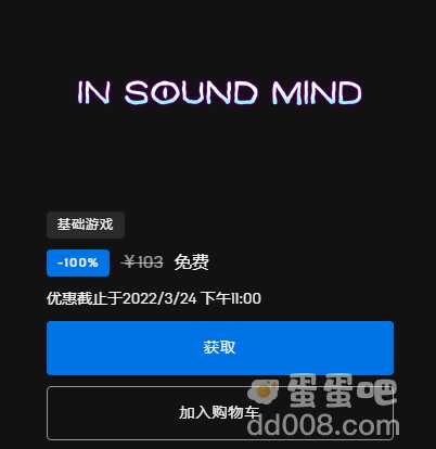 《Epic》喜加一In Sound Mind免费领取方法介绍